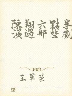 陈翔六点半王妍演过哪些剧