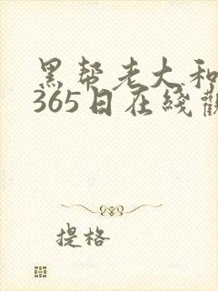黑帮老大和我的365日在线观看