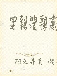 回到明朝当王爷之杨凌传剧情