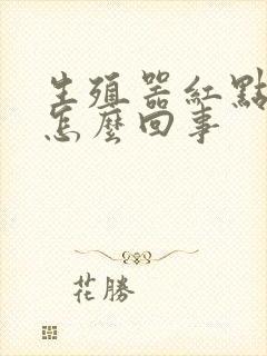 生殖器红点很痒怎么回事封面