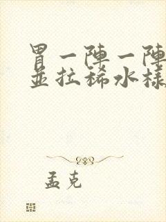 胃一阵一阵绞痛并拉稀水样吃什么药封面