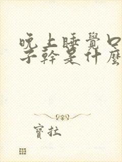 晚上睡觉口干嗓子干是什么原因