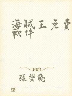 海贼王免费看的软件