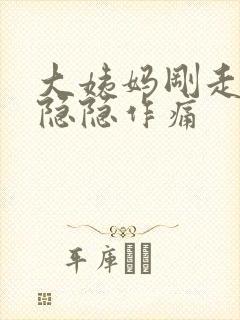 大姨妈刚走肚子隐隐作痛