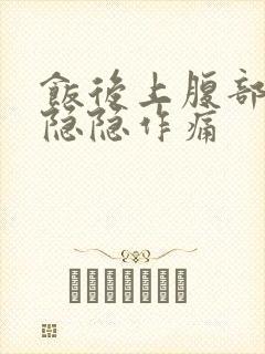 饭后上腹部中间隐隐作痛