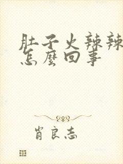 肚子火辣辣的疼怎么回事