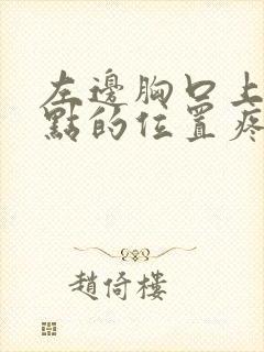 左边胸口上面一点的位置疼是怎么回事