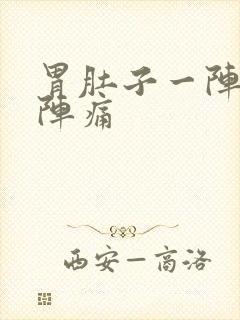 胃肚子一阵一阵阵痛