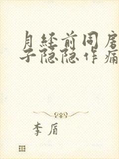 月经前同房后肚子隐隐作痛