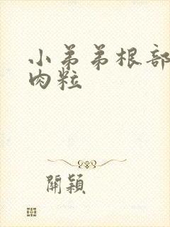 小弟弟根部长小肉粒封面