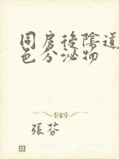 同房后阴道出黄色分泌物封面