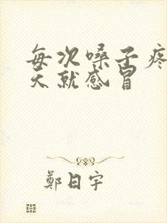 每次嗓子疼第二天就感冒