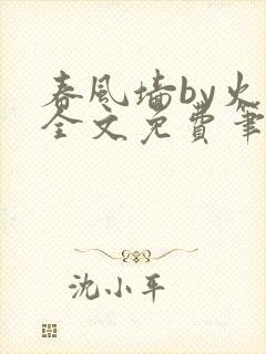 春风墙by火风全文免费笔趣阁