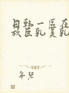 日韩一区在线播放巨乳美乳