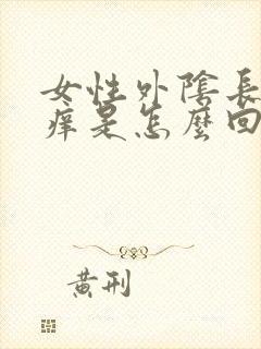 女性外阴长疙瘩痒是怎么回事封面