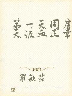 第一天同房第二天流血正常吗