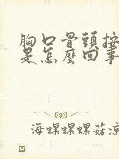 胸口骨头按着疼是怎么回事