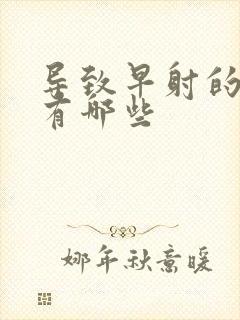 导致早射的病因有哪些