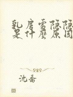 乳房处隐隐作痛是什么原因