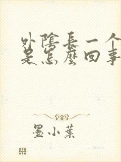 外阴长一个疙瘩是怎么回事