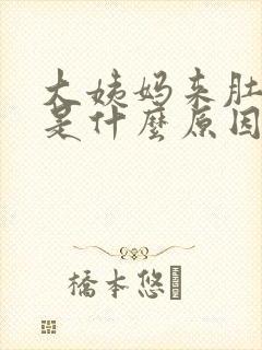 大姨妈来肚子痛是什么原因