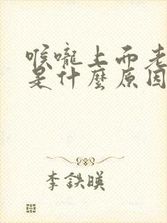 喉咙上面老有痰是什么原因封面