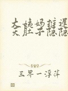 大姨妈推迟两三天肚子隐隐作痛