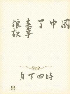 狼来了中国寓言故事