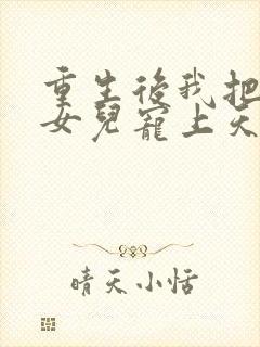 重生后我把老婆女儿宠上天短剧