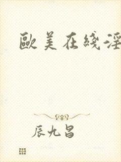 欧美在线淫
