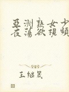 亚洲熟女少妇午夜荡欲视频