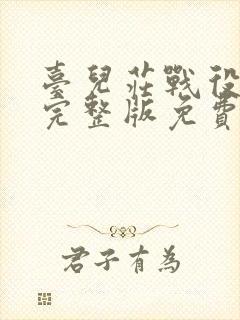 台儿庄战役电影完整版免费播放