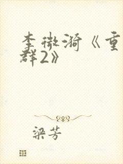 李微漪《重返狼群2》封面