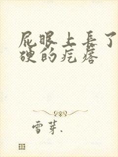 屁眼上长了一个硬的疙瘩