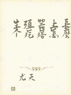 生殖器上长了一个疙瘩怎么回事?