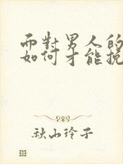 面对男人的出轨如何才能挽回