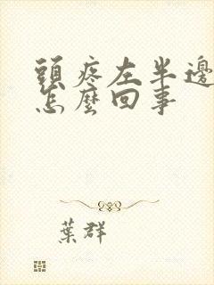 头疼左半边疼是怎么回事