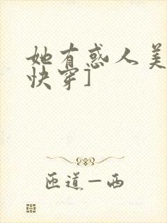 她有惑人美貌[快穿]