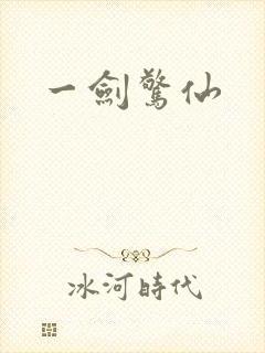 一剑惊仙