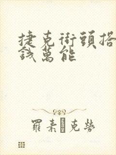 捷克街头搭讪金钱万能