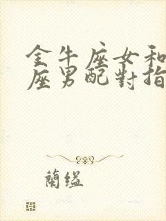 金牛座女和白羊座男配对指数