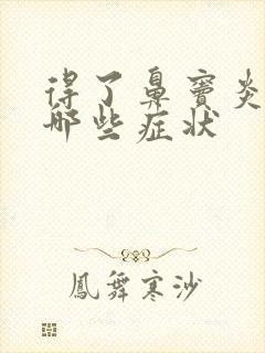 得了鼻窦炎会有哪些症状封面