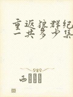 重返狼群纪录片一共多少集