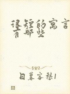 很短的寓言故事有哪些