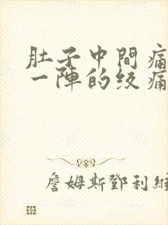 肚子中间痛一阵一阵的绞痛怎么缓解封面