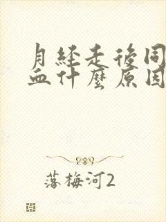 月经走后同房出血什么原因封面