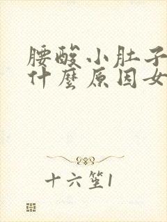 腰酸小肚子胀痛什么原因女性