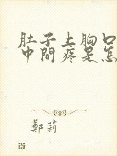 肚子上胸口下方中间疼是怎么回事