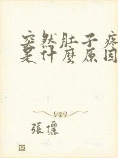 突然肚子疼吐了是什么原因引起的