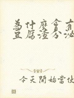 为什么会有白色豆腐渣分泌物